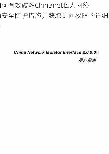 如何有效破解Chinanet私人网络的安全防护措施并获取访问权限的详细指南