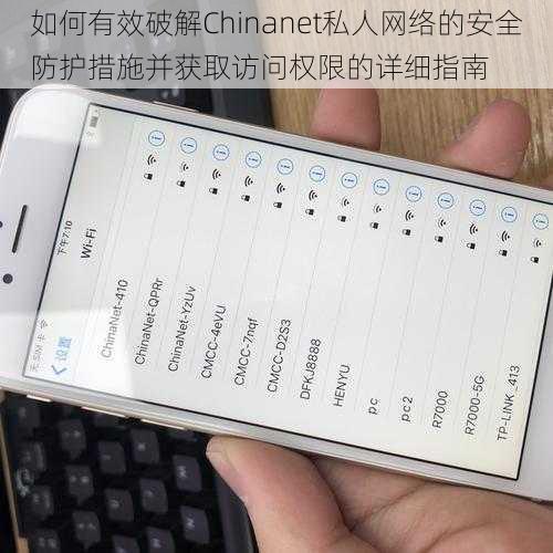 如何有效破解Chinanet私人网络的安全防护措施并获取访问权限的详细指南