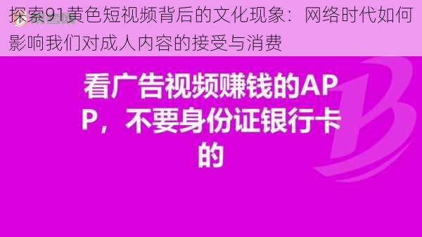 探索91黄色短视频背后的文化现象：网络时代如何影响我们对成人内容的接受与消费