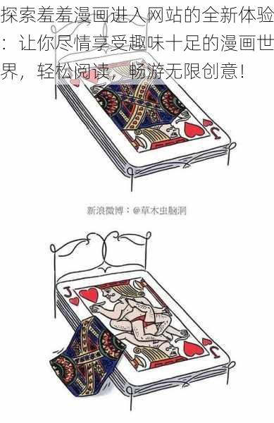 探索羞羞漫画进入网站的全新体验：让你尽情享受趣味十足的漫画世界，轻松阅读，畅游无限创意！