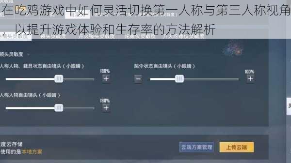 在吃鸡游戏中如何灵活切换第一人称与第三人称视角，以提升游戏体验和生存率的方法解析