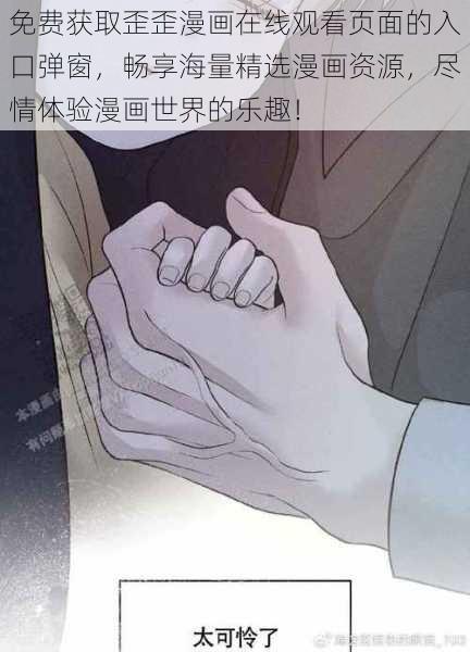 免费获取歪歪漫画在线观看页面的入口弹窗，畅享海量精选漫画资源，尽情体验漫画世界的乐趣！