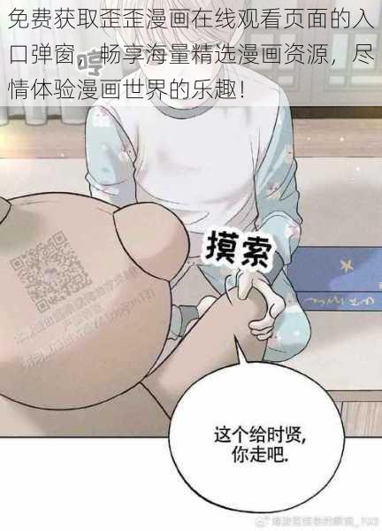 免费获取歪歪漫画在线观看页面的入口弹窗，畅享海量精选漫画资源，尽情体验漫画世界的乐趣！