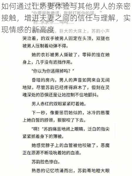 如何通过让娇妻体验与其他男人的亲密接触，增进夫妻之间的信任与理解，实现情感的新高度