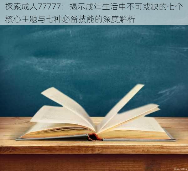 探索成人77777：揭示成年生活中不可或缺的七个核心主题与七种必备技能的深度解析