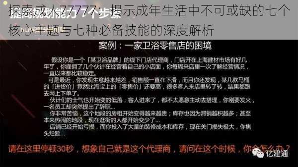 探索成人77777：揭示成年生活中不可或缺的七个核心主题与七种必备技能的深度解析