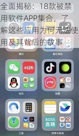 全面揭秘：18款被禁用软件APP集合，了解这些应用为何无法使用及其背后的故事