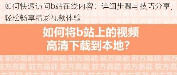 如何快速访问b站在线内容：详细步骤与技巧分享，轻松畅享精彩视频体验