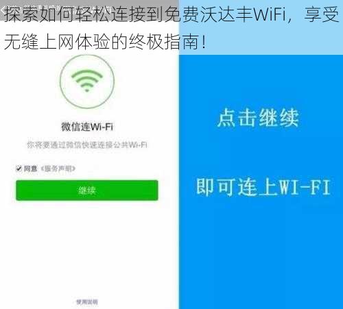 探索如何轻松连接到免费沃达丰WiFi，享受无缝上网体验的终极指南！