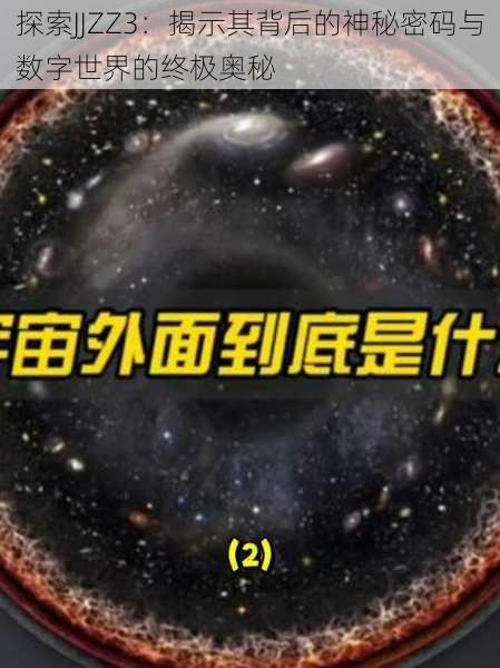 探索JJZZ3：揭示其背后的神秘密码与数字世界的终极奥秘