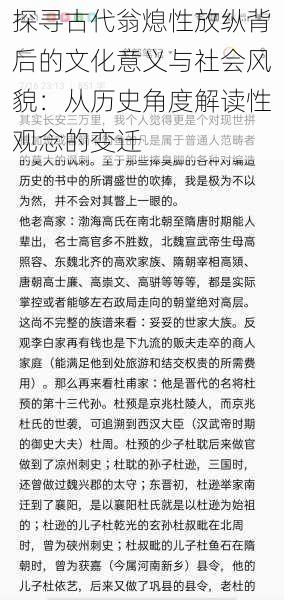 探寻古代翁熄性放纵背后的文化意义与社会风貌：从历史角度解读性观念的变迁