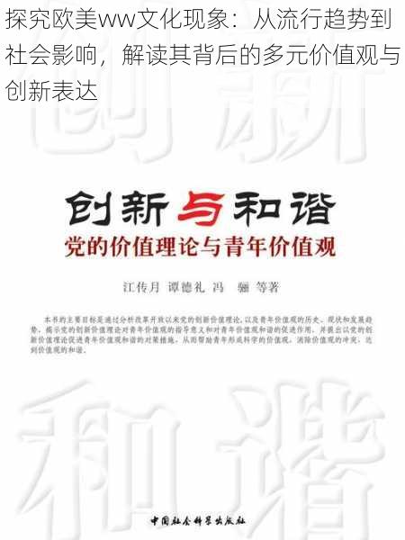 探究欧美ww文化现象：从流行趋势到社会影响，解读其背后的多元价值观与创新表达