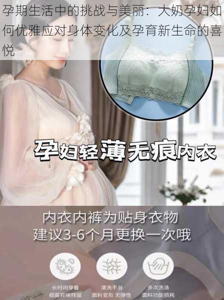 孕期生活中的挑战与美丽：大奶孕妇如何优雅应对身体变化及孕育新生命的喜悦