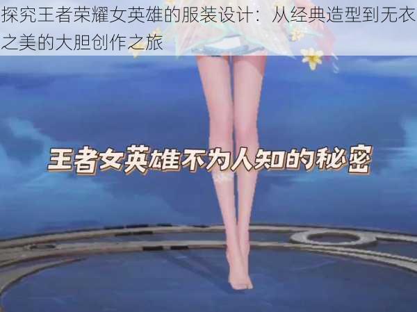 探究王者荣耀女英雄的服装设计：从经典造型到无衣之美的大胆创作之旅