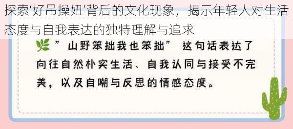 探索‘好吊操妞’背后的文化现象，揭示年轻人对生活态度与自我表达的独特理解与追求