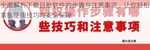 全面解析下载日批软件的步骤与注意事项，让你轻松掌握使用技巧与安全保障