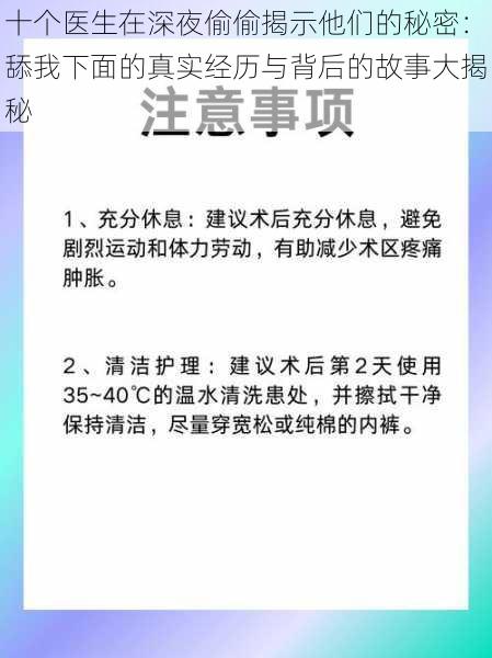 十个医生在深夜偷偷揭示他们的秘密：舔我下面的真实经历与背后的故事大揭秘