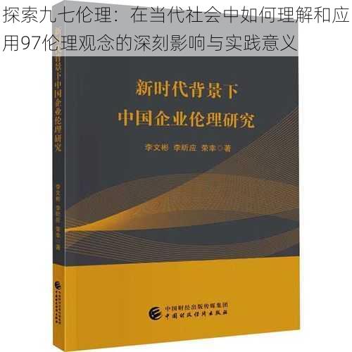 探索九七伦理：在当代社会中如何理解和应用97伦理观念的深刻影响与实践意义