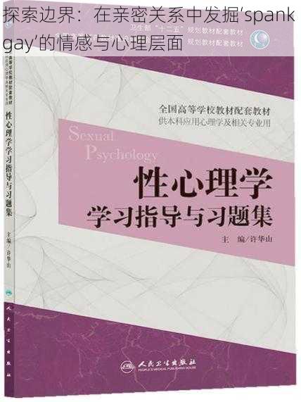 探索边界：在亲密关系中发掘‘spank gay’的情感与心理层面