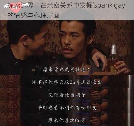 探索边界：在亲密关系中发掘‘spank gay’的情感与心理层面