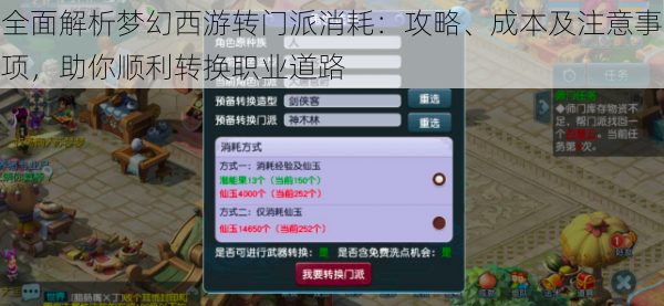 全面解析梦幻西游转门派消耗：攻略、成本及注意事项，助你顺利转换职业道路