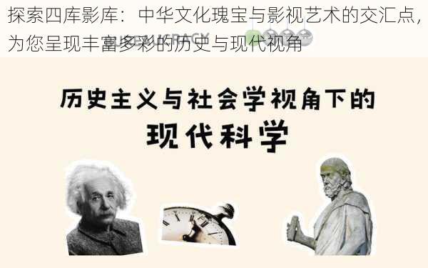 探索四库影库：中华文化瑰宝与影视艺术的交汇点，为您呈现丰富多彩的历史与现代视角