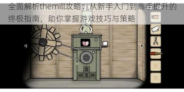 全面解析themill攻略：从新手入门到高手提升的终极指南，助你掌握游戏技巧与策略