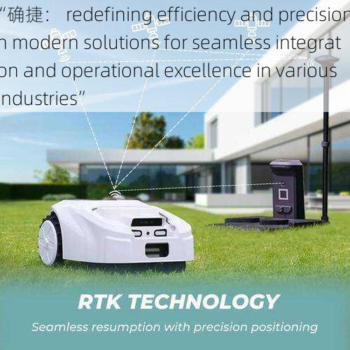 “确捷： redefining efficiency and precision in modern solutions for seamless integration and operational excellence in various industries”