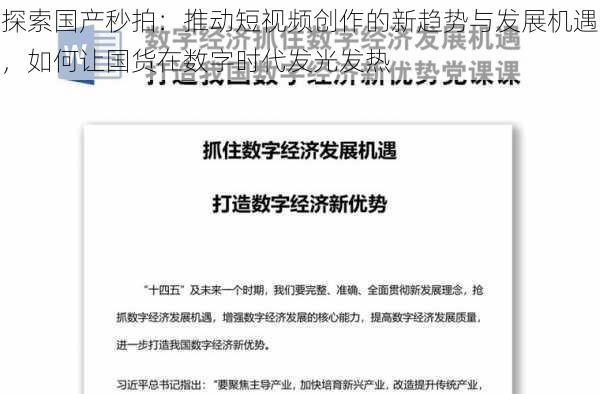 探索国产秒拍：推动短视频创作的新趋势与发展机遇，如何让国货在数字时代发光发热