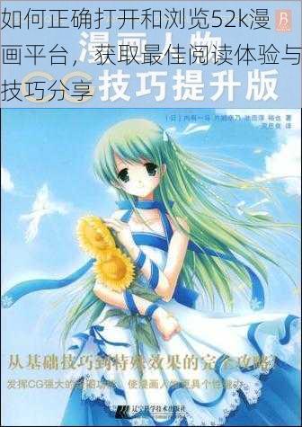 如何正确打开和浏览52k漫画平台，获取最佳阅读体验与技巧分享