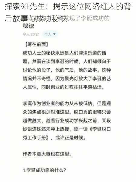 探索91先生：揭示这位网络红人的背后故事与成功秘诀