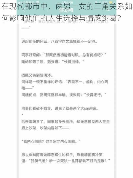 在现代都市中，两男一女的三角关系如何影响他们的人生选择与情感纠葛？