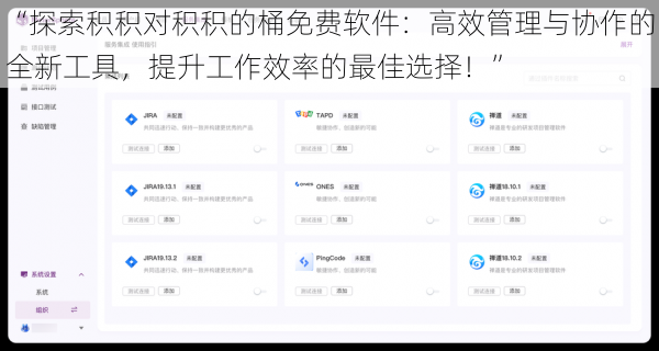 “探索积积对积积的桶免费软件：高效管理与协作的全新工具，提升工作效率的最佳选择！”