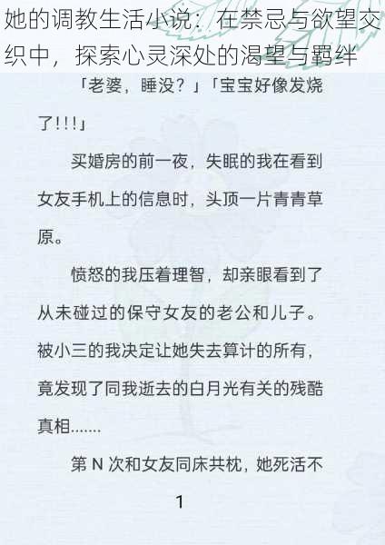 她的调教生活小说：在禁忌与欲望交织中，探索心灵深处的渴望与羁绊