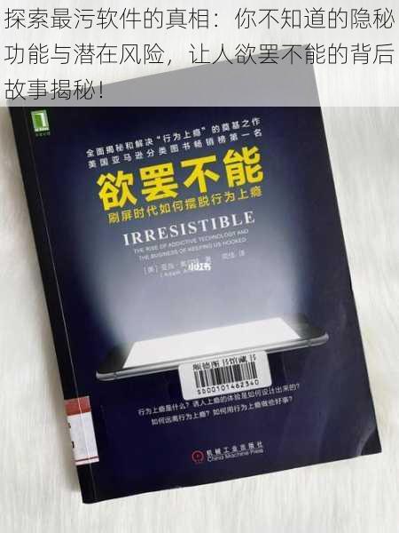 探索最污软件的真相：你不知道的隐秘功能与潜在风险，让人欲罢不能的背后故事揭秘！