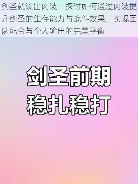 剑圣就该出肉装：探讨如何通过肉装提升剑圣的生存能力与战斗效果，实现团队配合与个人输出的完美平衡