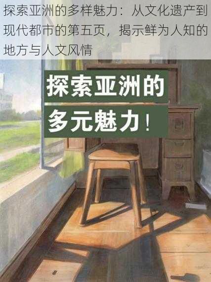 探索亚洲的多样魅力：从文化遗产到现代都市的第五页，揭示鲜为人知的地方与人文风情