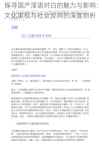 探寻国产淫语对白的魅力与影响：文化审视与社会反响的深度剖析