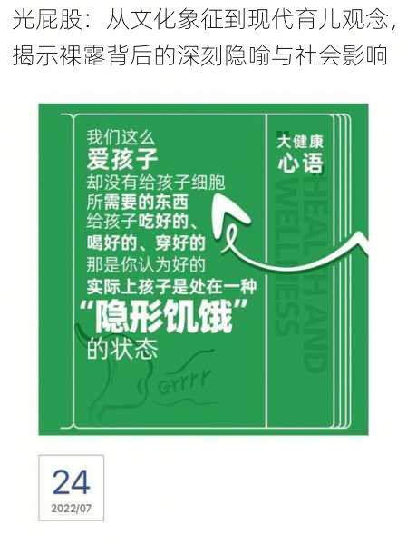 光屁股：从文化象征到现代育儿观念，揭示裸露背后的深刻隐喻与社会影响