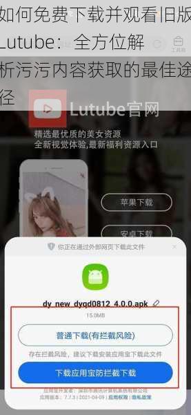如何免费下载并观看旧版Lutube：全方位解析污污内容获取的最佳途径