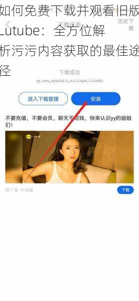 如何免费下载并观看旧版Lutube：全方位解析污污内容获取的最佳途径