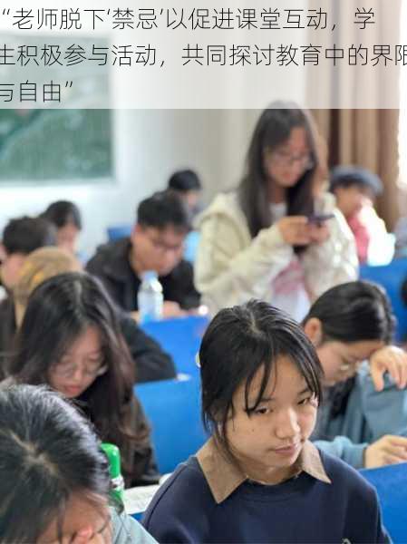 “老师脱下‘禁忌’以促进课堂互动，学生积极参与活动，共同探讨教育中的界限与自由”