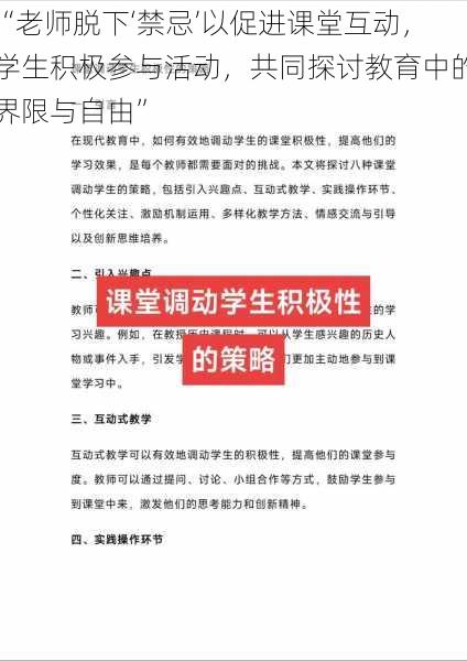 “老师脱下‘禁忌’以促进课堂互动，学生积极参与活动，共同探讨教育中的界限与自由”