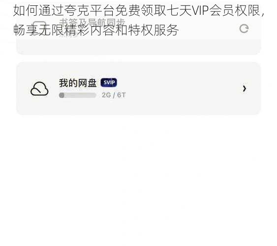 如何通过夸克平台免费领取七天VIP会员权限，畅享无限精彩内容和特权服务