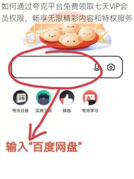 如何通过夸克平台免费领取七天VIP会员权限，畅享无限精彩内容和特权服务