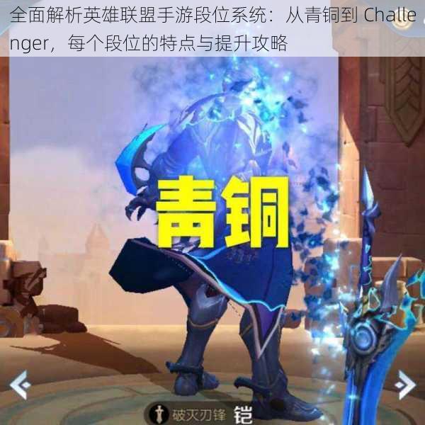 全面解析英雄联盟手游段位系统：从青铜到 Challenger，每个段位的特点与提升攻略