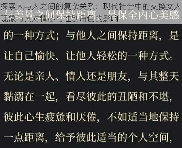 探索人与人之间的复杂关系：现代社会中的交换女人现象与其对情感与性别角色的影响