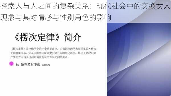 探索人与人之间的复杂关系：现代社会中的交换女人现象与其对情感与性别角色的影响