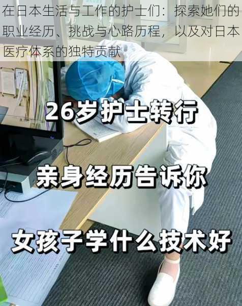 在日本生活与工作的护士们：探索她们的职业经历、挑战与心路历程，以及对日本医疗体系的独特贡献