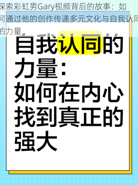 探索彩虹男Gary视频背后的故事：如何通过他的创作传递多元文化与自我认同的力量